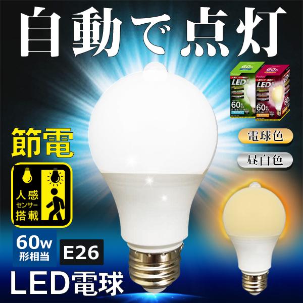 1個900円】長寿命 LED電球 人感センサー 2個セット 節電 電球 1個900円】長寿命 LED電球 人感センサー 2個セット 節電 電球