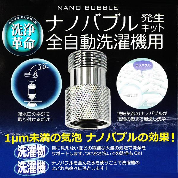 ナノバブル発生キット 日本製 洗浄革命 全自動洗濯機 ドラム式 ナノバブル発生キット 日本製 洗浄革命 全自動洗濯機 ドラム式
