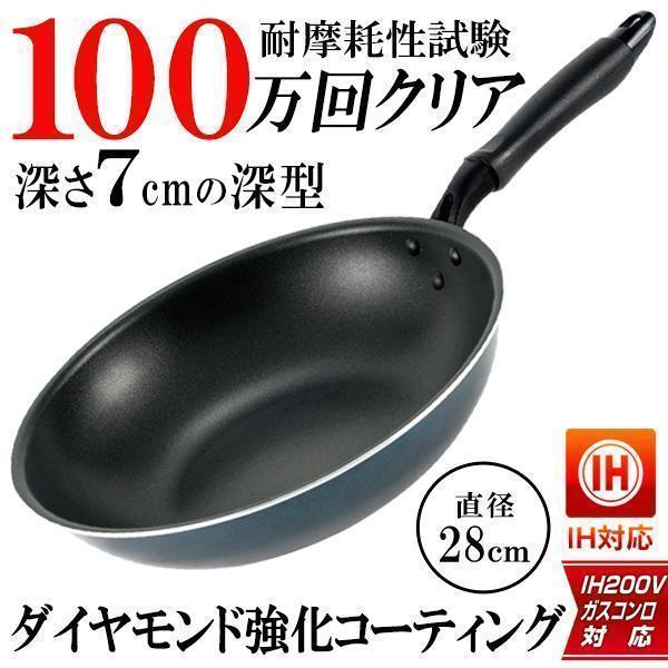 【耐摩耗試験100万回クリア】フライパン 28cm 深型 軽い IH 深さ7cm ガス 深型鍋 焦げ付きにくい ダイヤモンドコーティング 鍋 送料無料- 100S◇ いため鍋ML（Yahoo!・TOP1!プライス）