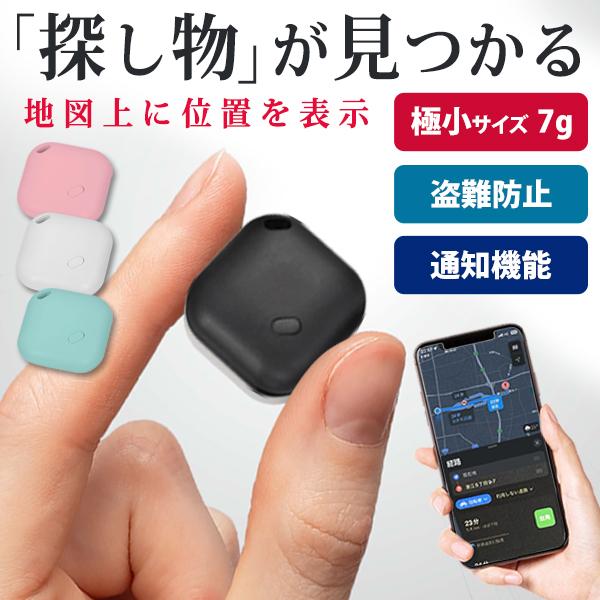 追跡 子供 極小 紛失防止 タグ iPhone専用 スマホ 地図表示 正規認証品