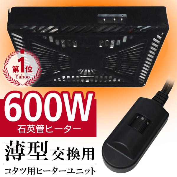 こたつ用 600w 取替ヒーター ファン付で暖かい 後付け 取替え コタツ 交換 ユニット ヒーター こたつヒーターのみ 汎用 送料無料- 80S◇ 600Wヒーターユニット の商品画像