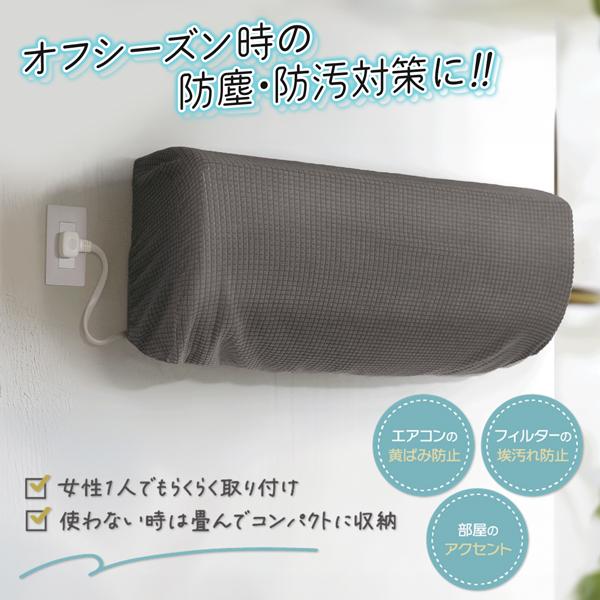 エアコンカバー 室内 室内機 保護 洗える ホコリ 無地 収納カバー 布製 