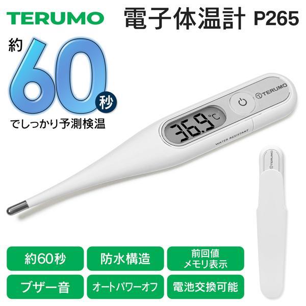 テルモ 【3個で10％OFF】早い 60秒検温 体温計 防水 大きな文字 抗菌