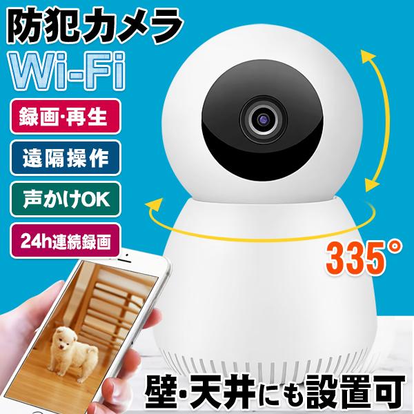 防犯カメラ 家庭用 監視カメラ 声掛け可能 ワイヤレス スマホ 見守り