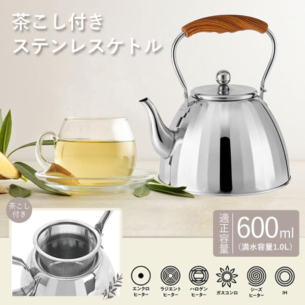ケトル ステンレス やかん 茶こし付き 600ml おしゃれ IH対応 直火