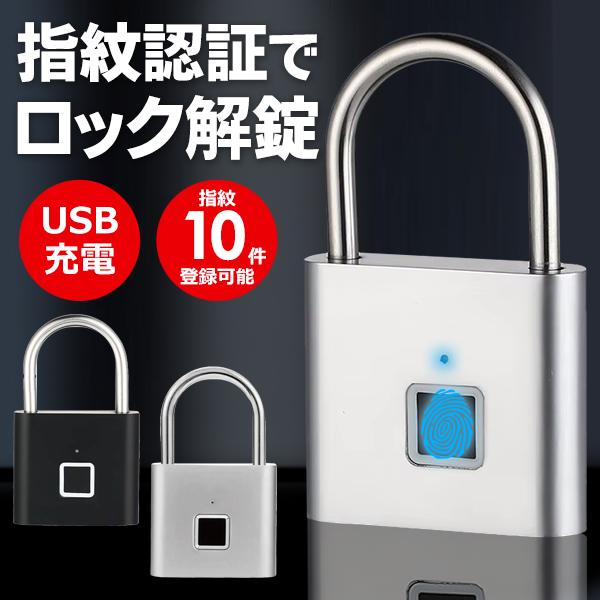 指紋認証 南京錠 USB充電式 盗難防止 防水 AI鍵 オートキー 防犯