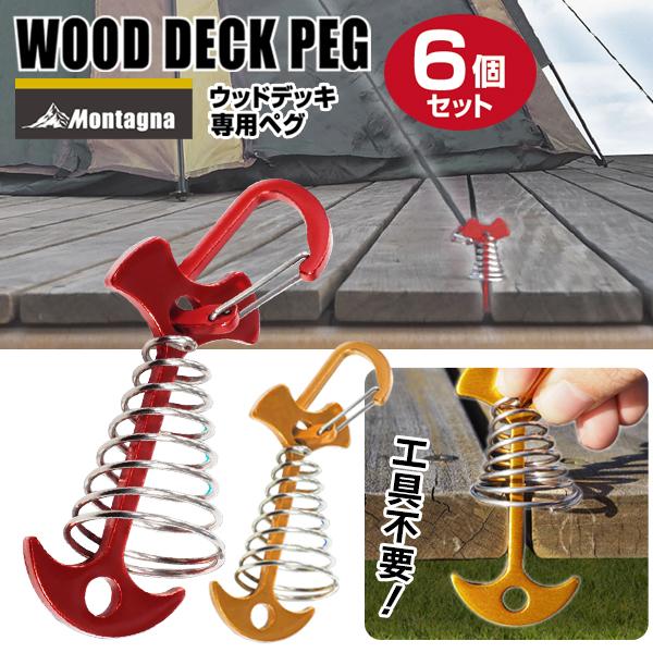 ウッドデッキ用 ペグ 6個セット カラビナ付 ハンマー不要 設営用品