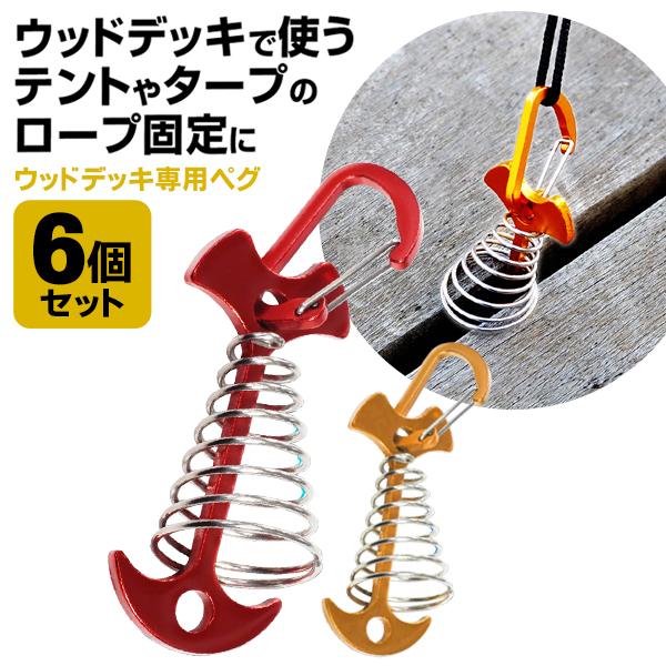 ウッドデッキ用 ペグ 6個セット カラビナ付 ハンマー不要 設営用品