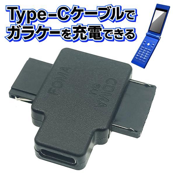 携帯電話充電器 Type-Cから携帯電話 変換アダプタ 充電 ガラケー FOMA
