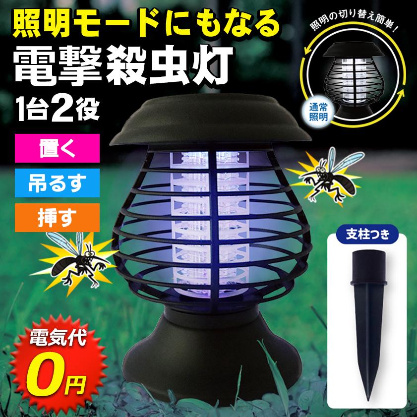 電撃 殺虫灯 支柱付き ソーラー充電 電気代0円 置き型 吊るす 挿す ガーデン 自動点灯 害虫 庭園灯 LED 夜間 照明 ランタン 送料無料- 60N◇ 殺虫充電ライトA の商品画像