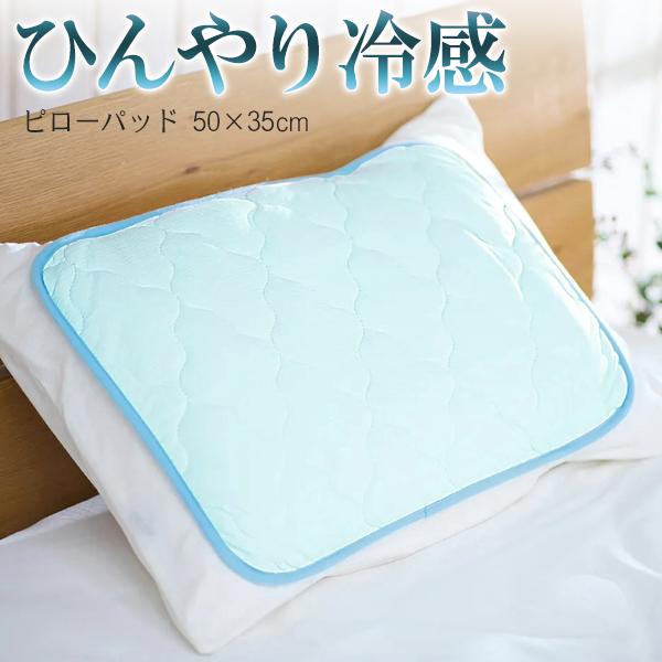 枕パッド 冷感 ひんやり 35×50 枕カバー 接触冷感 冷たい 生地 ピローパッド 裏メッシュ 夏 涼感 ゴムバンド ずれにくい /60N ...
