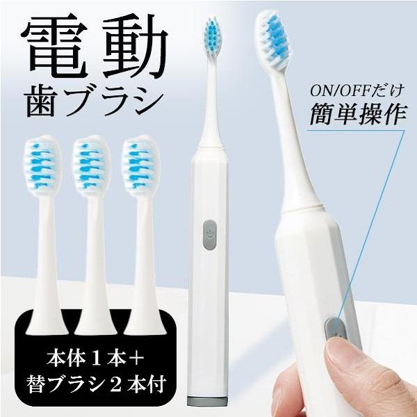 電動歯ブラシ 本体 替えブラシ2本 簡単操作 虫歯予防 歯間 掃除