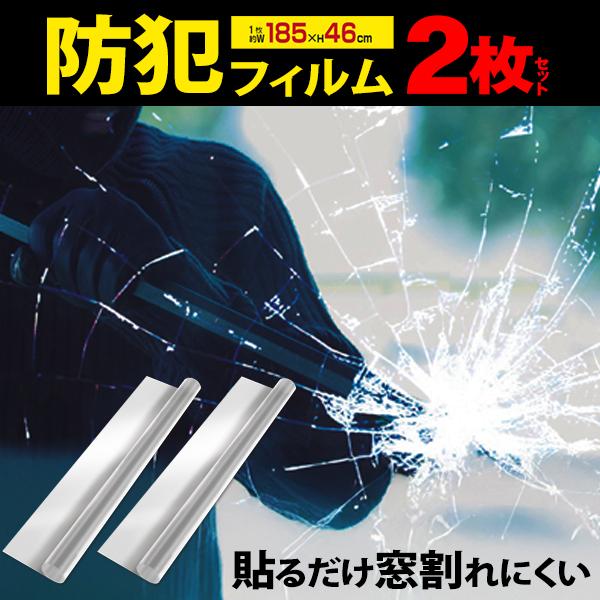 ✨️防犯フィルム2枚×10点セット✨️ 1個790円】防犯フィルム 2個セット 防犯強化 46×185cm 窓 ガラス 透明