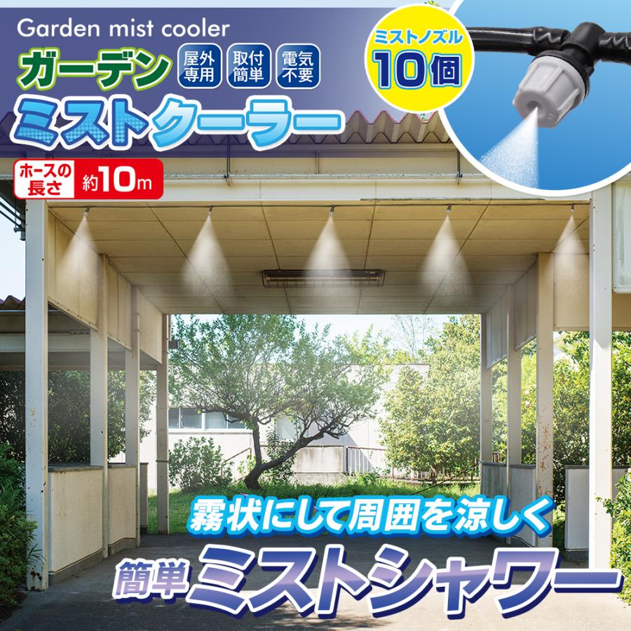 涼しいミストシャワー 水撒き 10m 庭 家庭用 屋外用 イベント