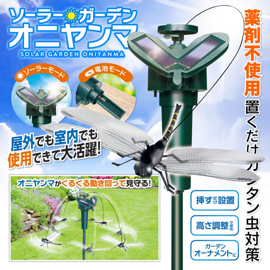 オニヤンマ くるくる動き回る ソーラー 電池 2電源 虫除けグッズ