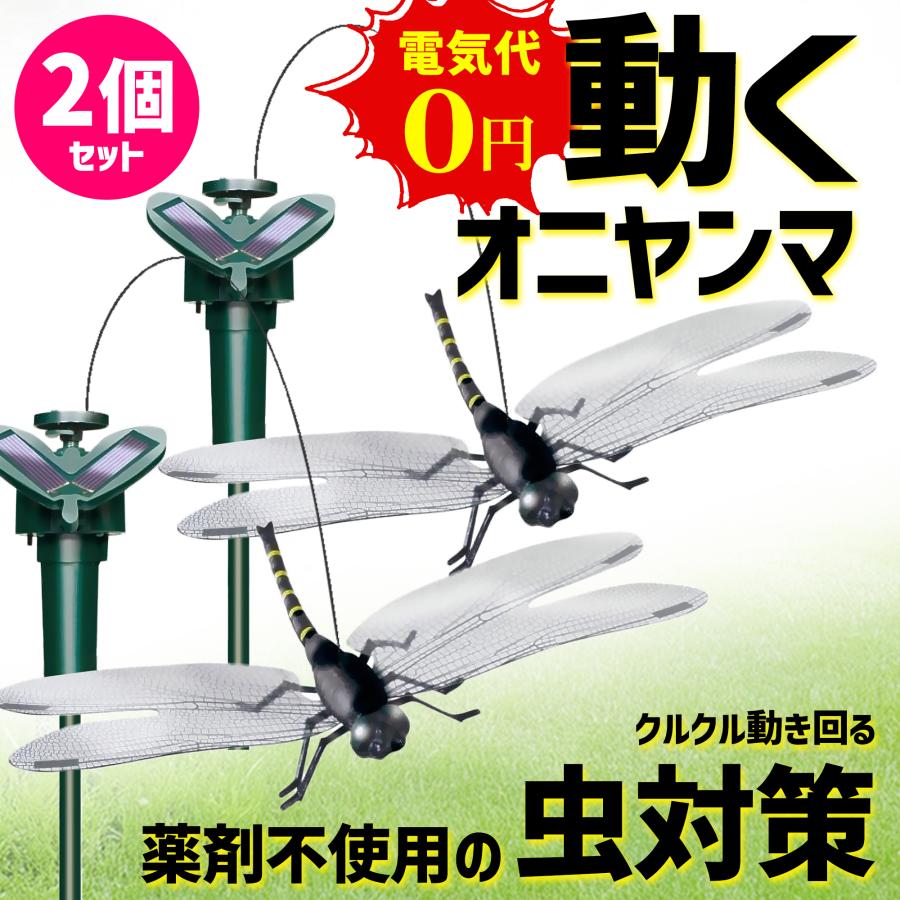 1個975円】庭の虫対策 動く オニヤンマ 2個セット 虫除けグッズ