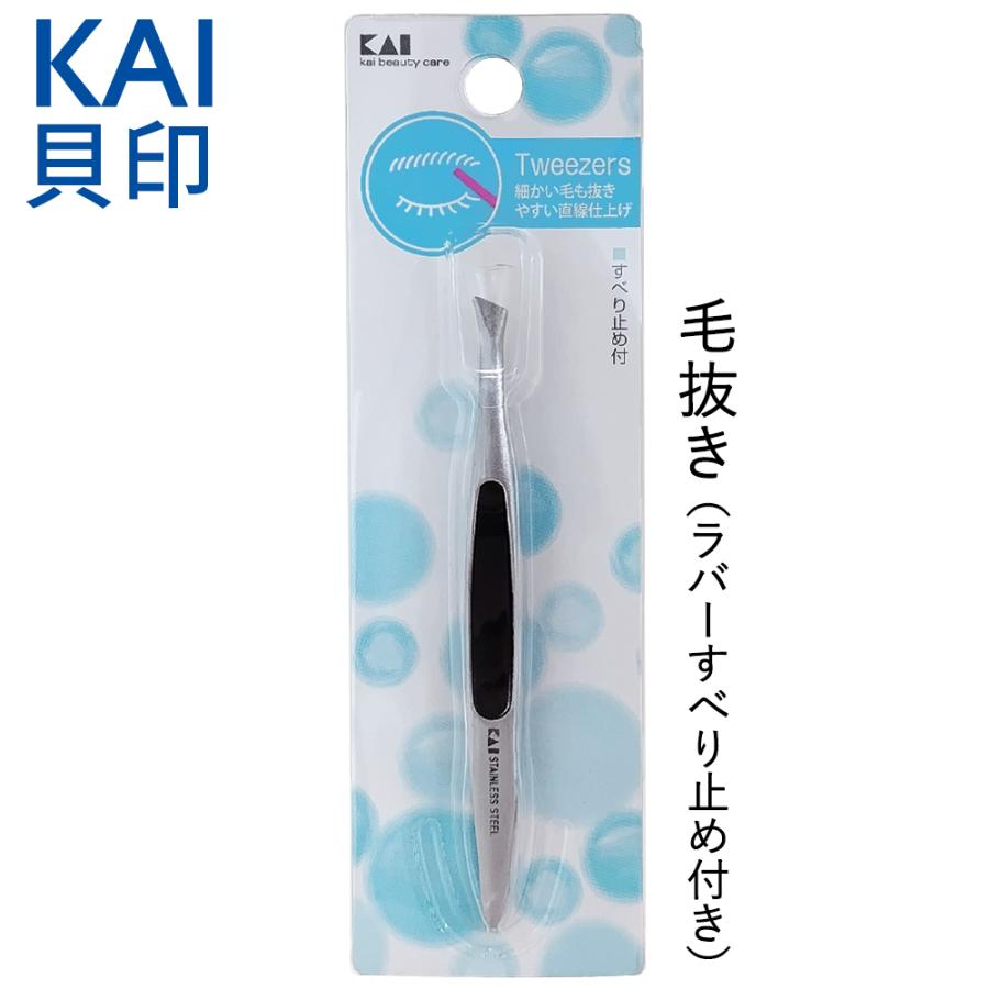 貝印 毛抜き 抗菌 KAI HL-0405 使いやすい ラバーすべり止め付き 毛