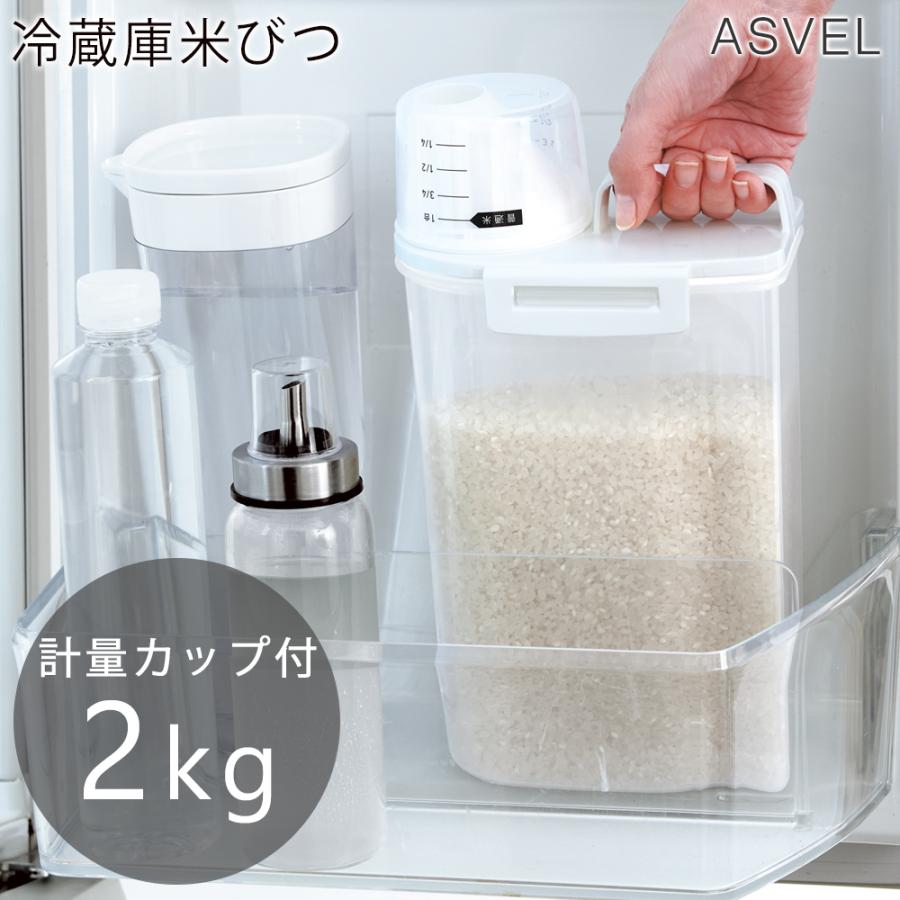 アスベル（ASVEL） 横縦 収納OK お米ストッカー 米びつ 密閉 保存容器