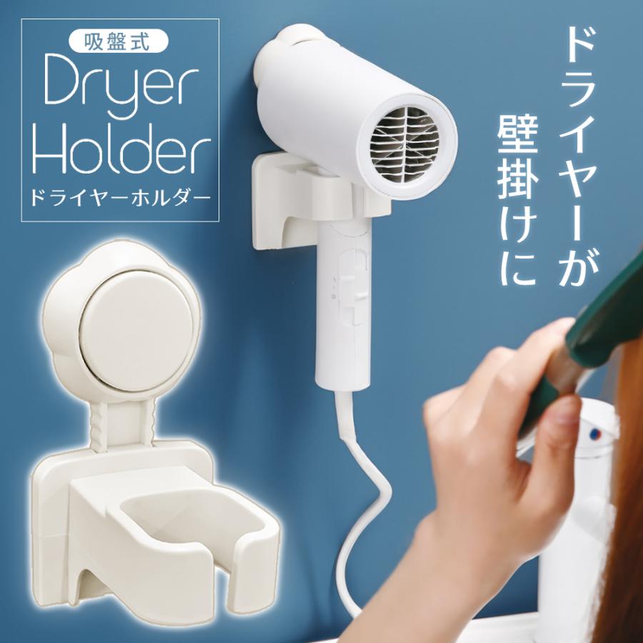 ドライヤー ホルダー 壁掛け スタンド 穴開け不要 時短 便利グッズ
