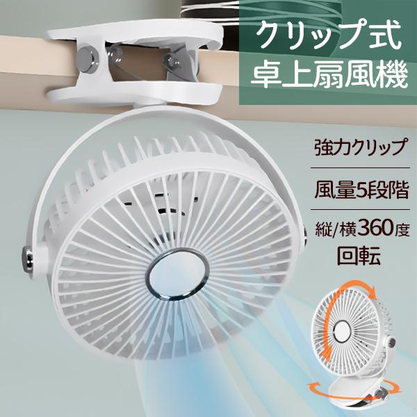 扇風機 クリップ式 卓上扇風機 充電式 クリップ型 ファン 壁掛け 置き