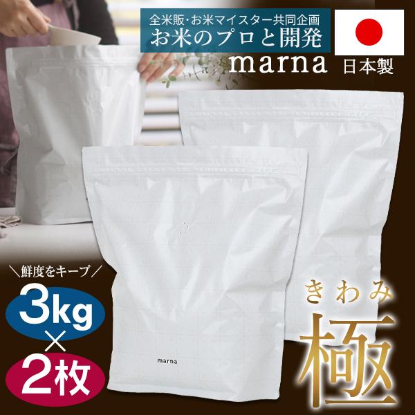 極（marna） 【1袋539円】お米保存袋 3kg×2枚セット 日本製 臭い通さ