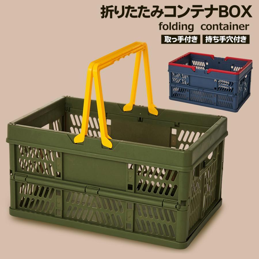 折り畳み コンテナボックス 積み重ね 持ち歩き 取っ手付き 軽量