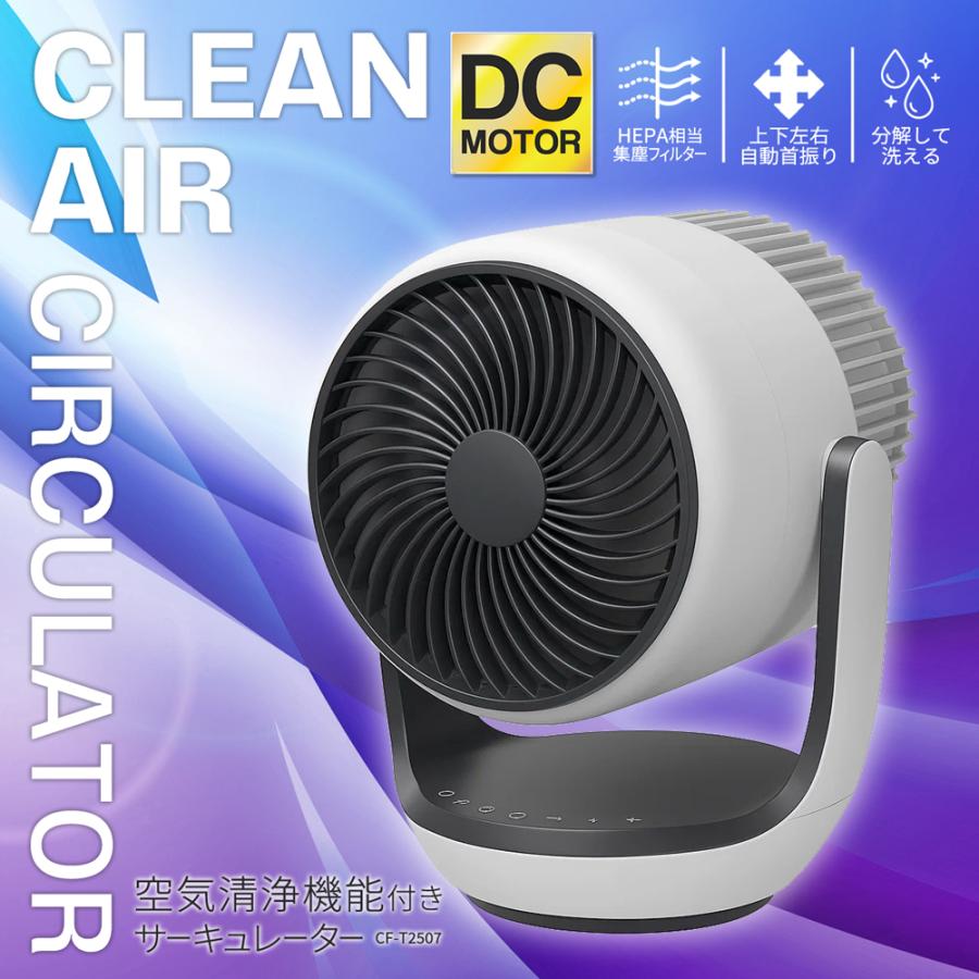 サーキュレーター 空気清浄機能 DCモーター 省エネ CF-T2507WH 洗える