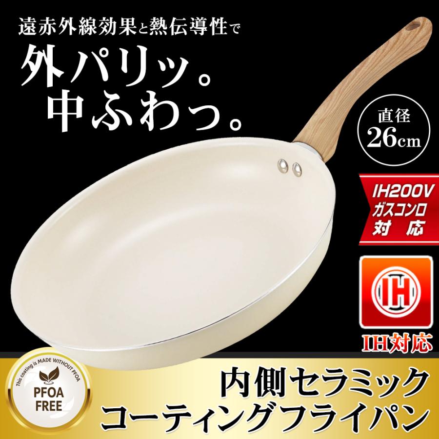 フライパン 26cm IH対応 ガス火 セラミック加工 遠赤外線効果 焦げ付き