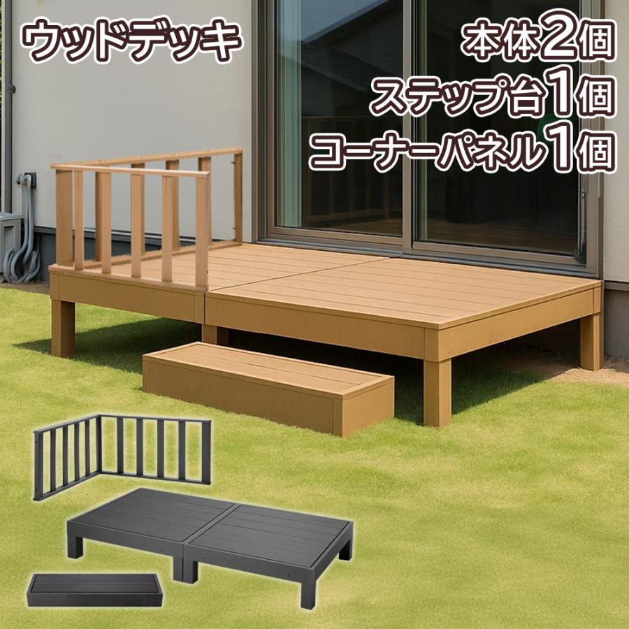 人工木ウッドデッキ！未使用 ステップ2台付 人工木ウッドデッキセット 本体2個＋ステップ台1個＋コーナーパネル1個