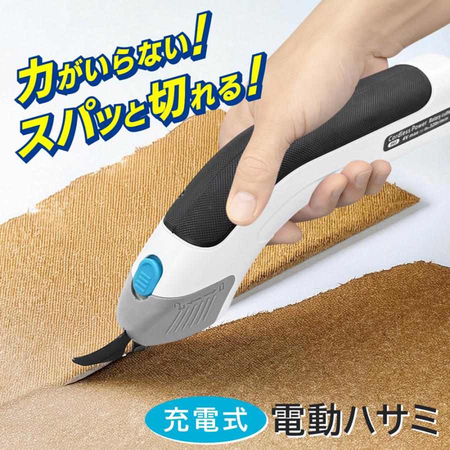 充電式の電動ハサミ 作業しやすいコードレス 電動ハサミ 充電式 電動はさみ 力を入れずにスパッと切れる！どこでも