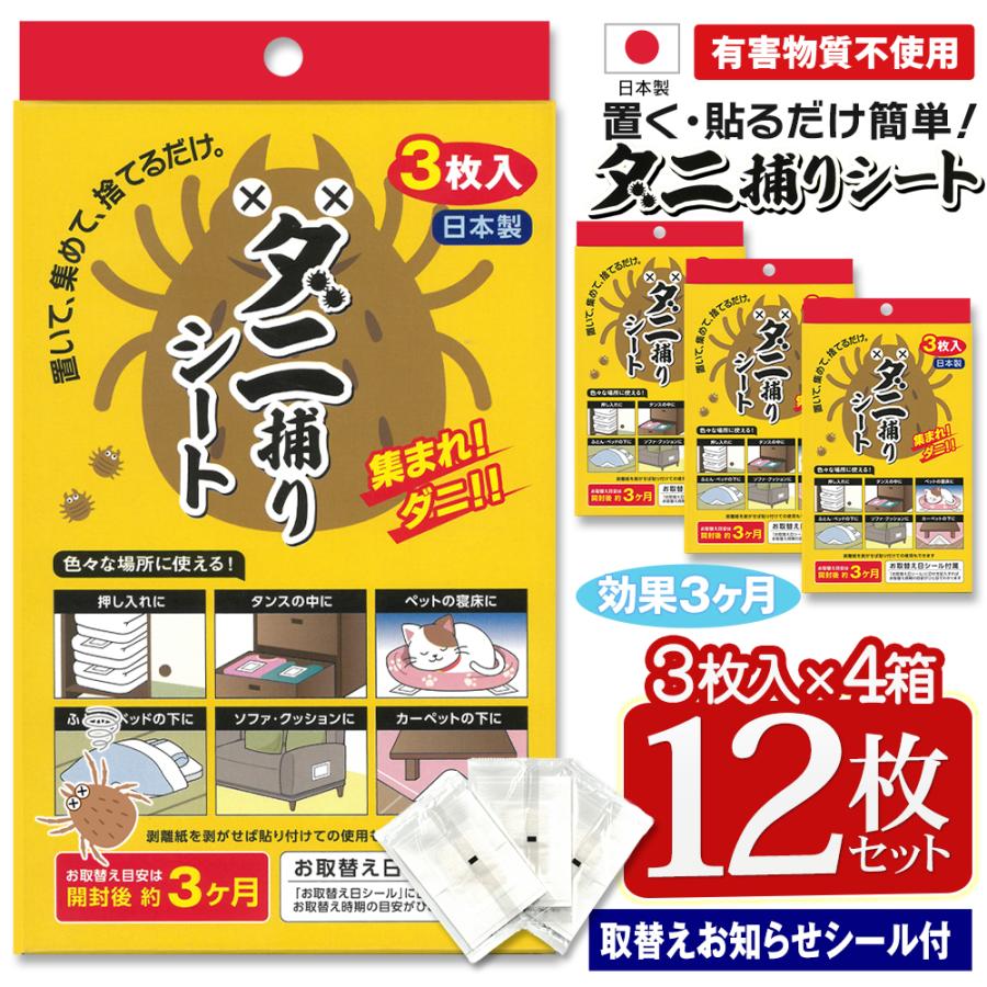 ダニ捕りシート 12枚 布団 日本製 ダニマット 3枚入×4個 置くだけ ダニ