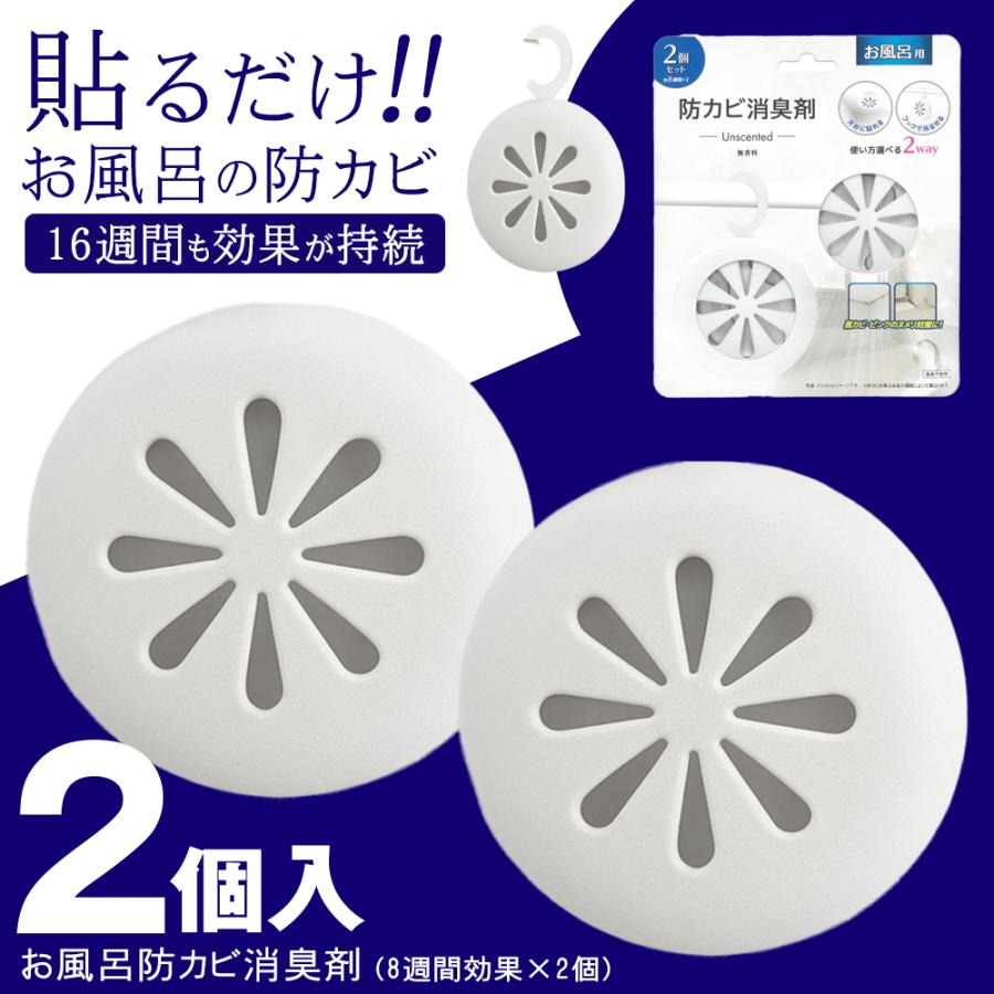 合計16週間効果持続】お風呂の防カビ 2個入 貼るだけ 消臭剤 お風呂用