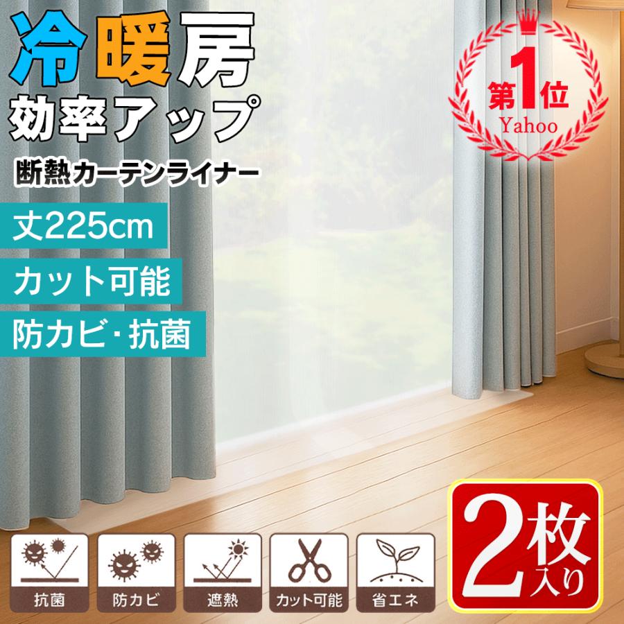 電気使わず涼しく】断熱カーテンライナー 2枚組 暑さ対策 幅110cm 丈