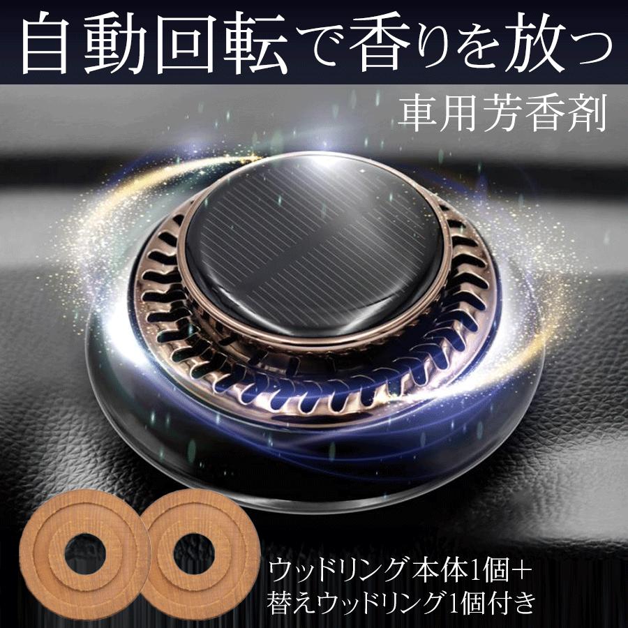 本体＋ウッドリング付】車 芳香剤 ソーラー回転 アロマ ソーラー 回転