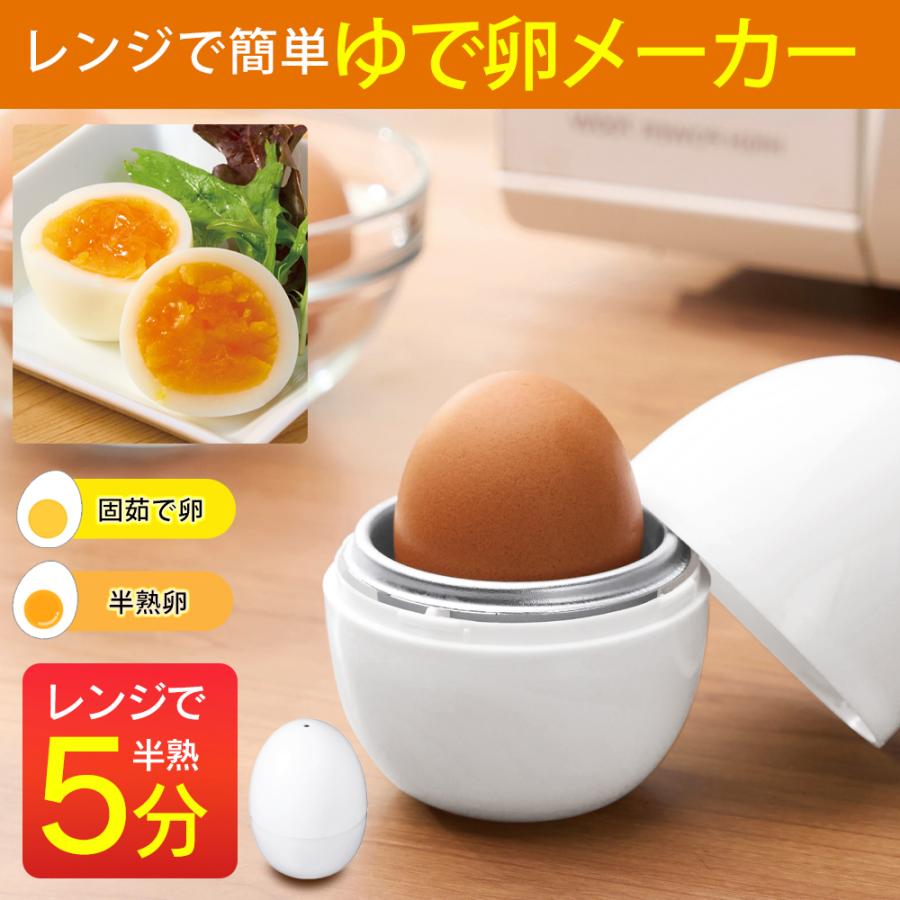 茹で卵目安器 5分で半熟卵】ゆでたまごメーカー レンジ 電気 1個 固ゆで 固さ調整