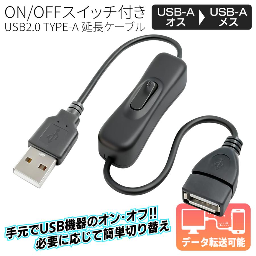 売り切れ 伸び〜るUSB 送料無料 USBスイッチ付き 電源ON/OFF 延長ケーブル USB2.0 充電/転送 充電 給電