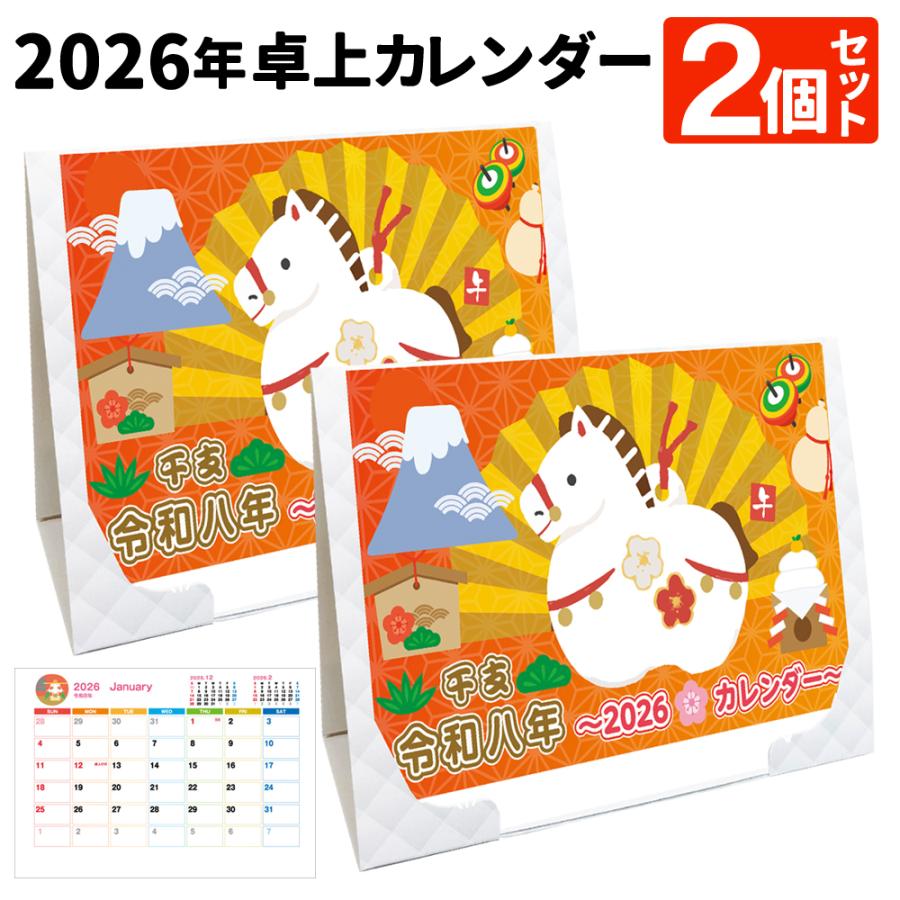 1個200以下】2026年 卓上カレンダー 2個セット 午年 スケジュールを