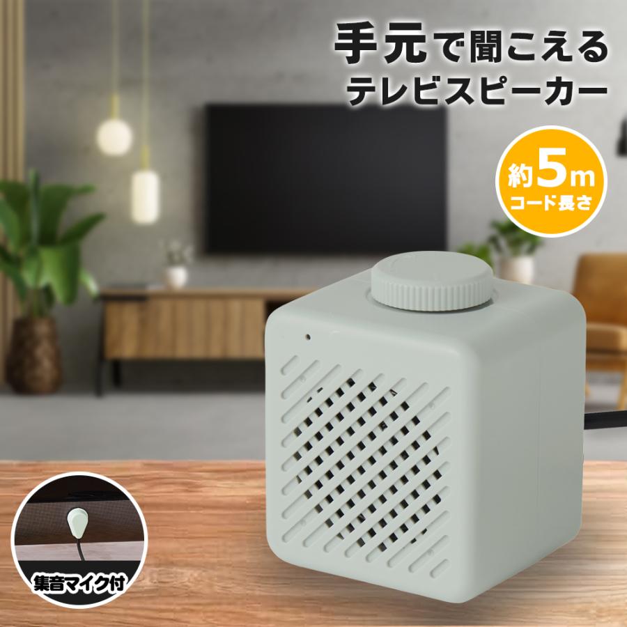 テレビスピーカー 手元 有線 5m 簡単接続 言葉くっきり 貼るだけ 簡単