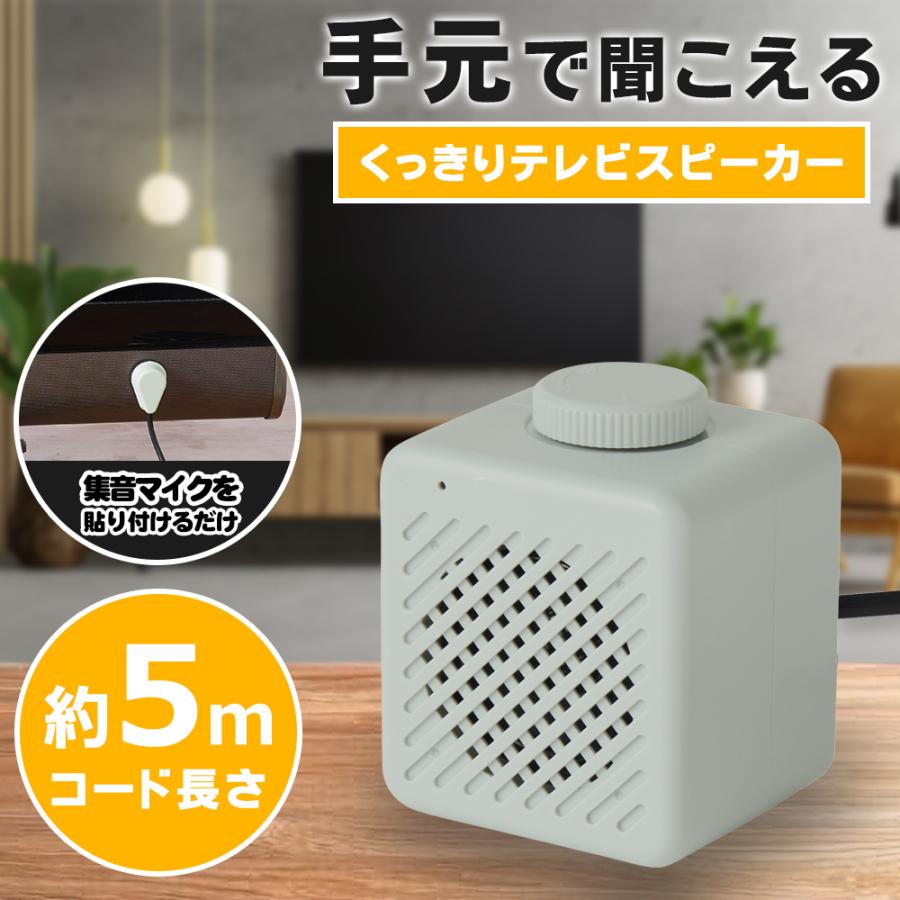 テレビスピーカー 手元 有線 5m 簡単接続 言葉くっきり 貼るだけ 簡単