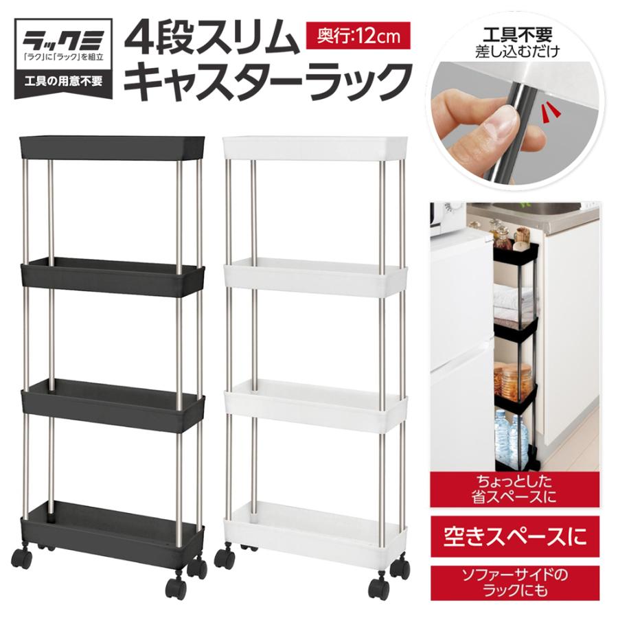 収納ラック 棚 キャスター付き 4段 超スリム 幅12cm すき間 収納 隙間