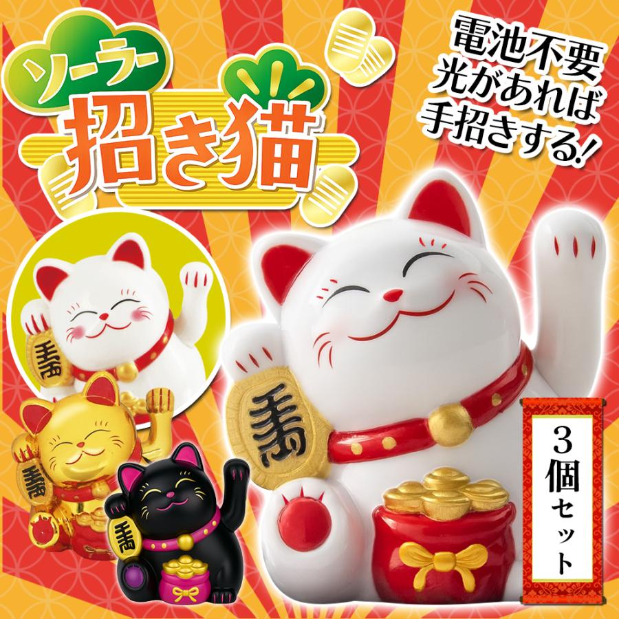 幸運の招き猫 3個セット ソーラー式 開運招き猫 商売繁盛 手を振って