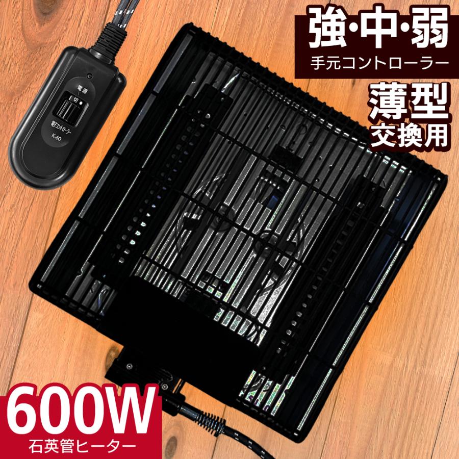 3/2クーポンで5558円】こたつ用 600W 取替ヒーター 手元コン式(強中弱