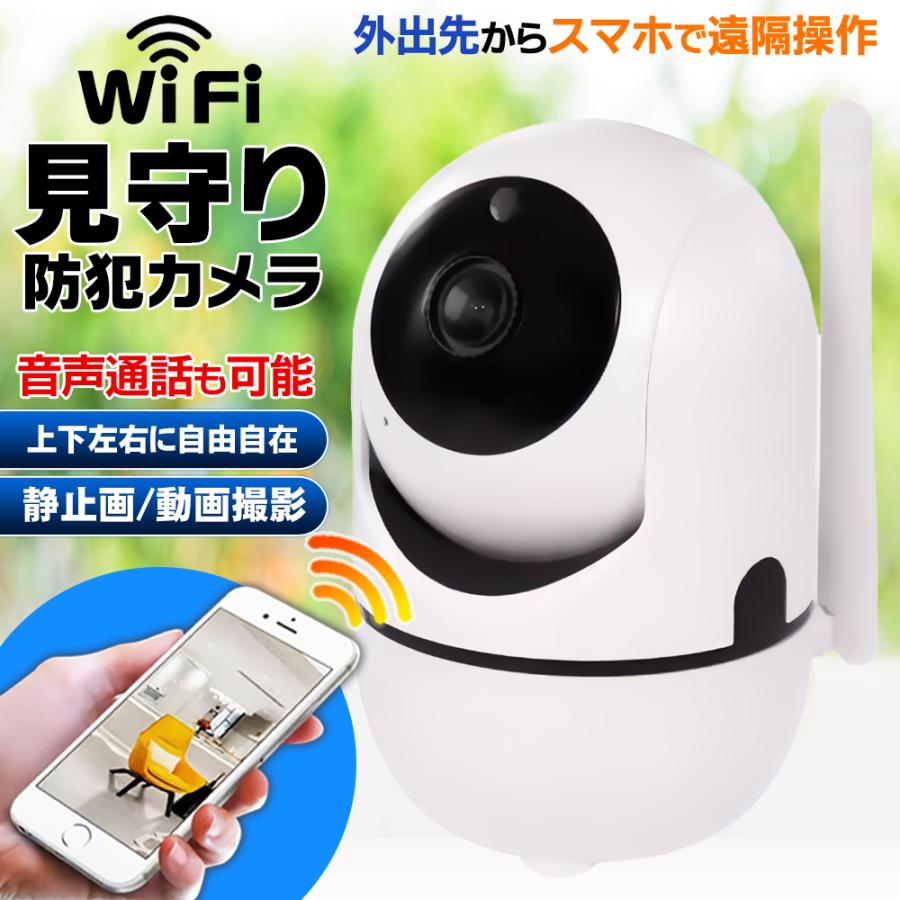 防犯カメラ 家庭用 見守りカメラ ベビーモニター ペットカメラ Wi-Fi 