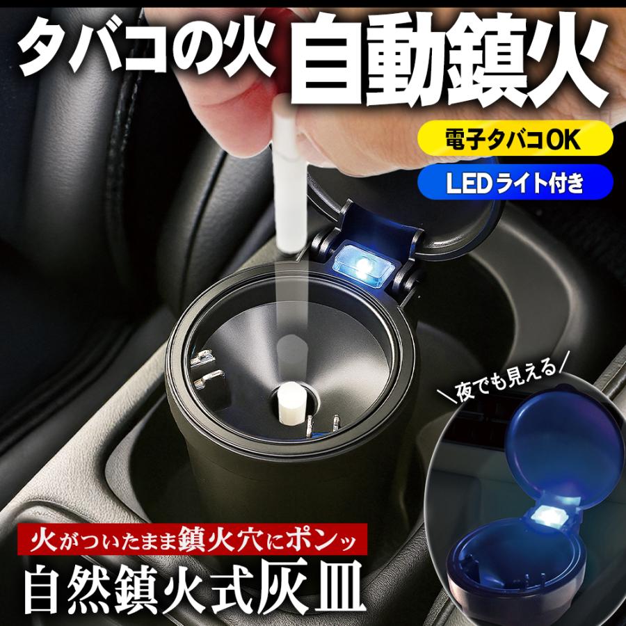 自動消火 車用 灰皿 蓋付き タバコの火 自然に消える 電子タバコ LED
