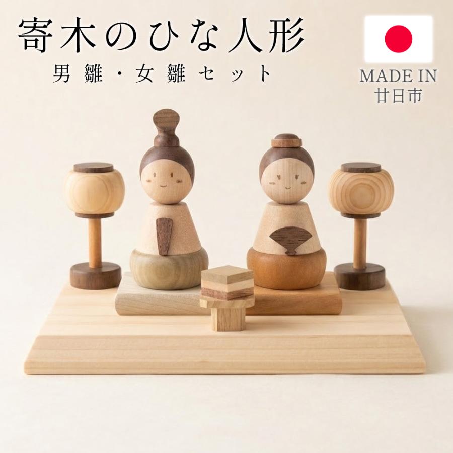 雛人形 ひな人形 木製 飾り コンパクト 台座付き お雛様 おしゃれ