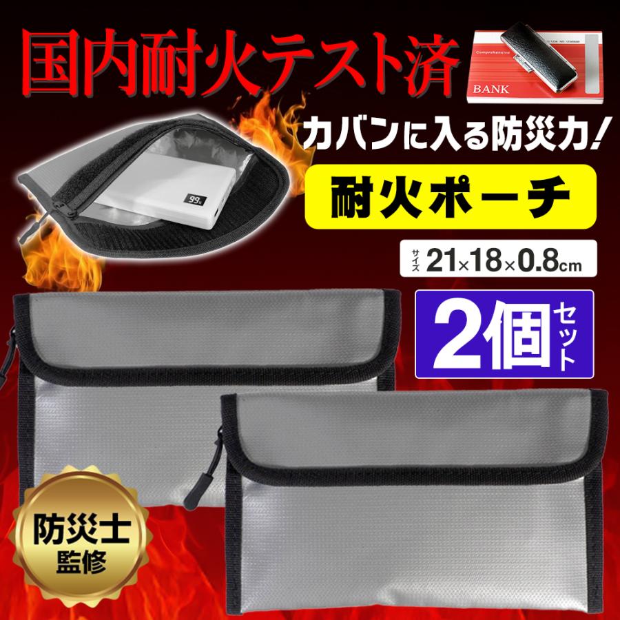 【1個840円】防災士監修 防火ケース 2個セット 耐火バッグ 防火バッグ  耐火 防火袋 防水 金庫整理 耐火袋 防火ポーチ セーフティ 送料無料 2M◇ 防炎ポーチ2個