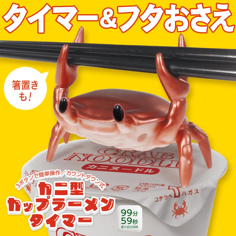 キッチンタイマー カニ型 カップラーメンタイマー フタおさえ 蓋浮き