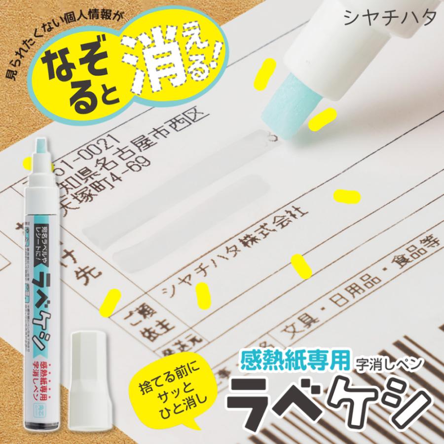 シヤチハタ（Shachihata） ラベケシ 感熱紙専用 字消しペン 宛名消し