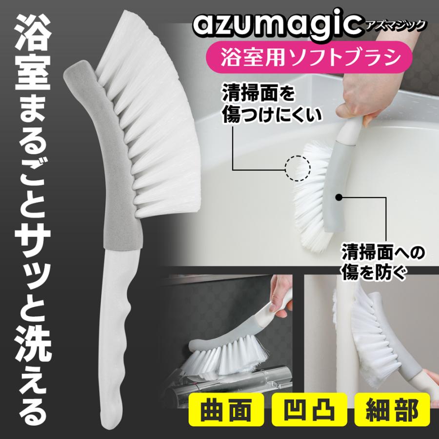 ★注目商品★ 風呂掃除ブラシ プロ推奨 アズマ工業 アズマジック 浴室用ソフトブラシ 浴槽・壁・床・カラン 送料無料- 60N◇ AMソフトブラシ（Yahoo!・TOP1!プライス）