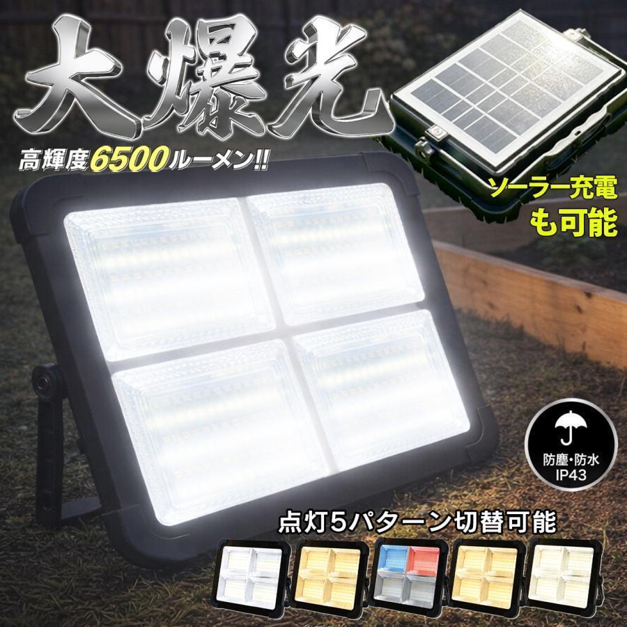 led投光器 高輝度 LED336個 ソーラー充電 爆光6500lm 作業灯 5点灯切替 USB充電式 屋外 防水 停電 磁石 マグネット 6H連続点灯 送料無料- 60N◇ ワークライトEDN（Yahoo!・TOP1!プライス）